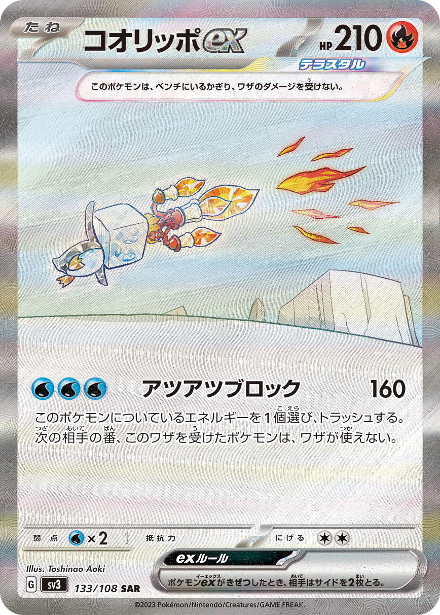 コオリッポex 【SAR】 sv3 133/108 （Pokemon CARDGAME）