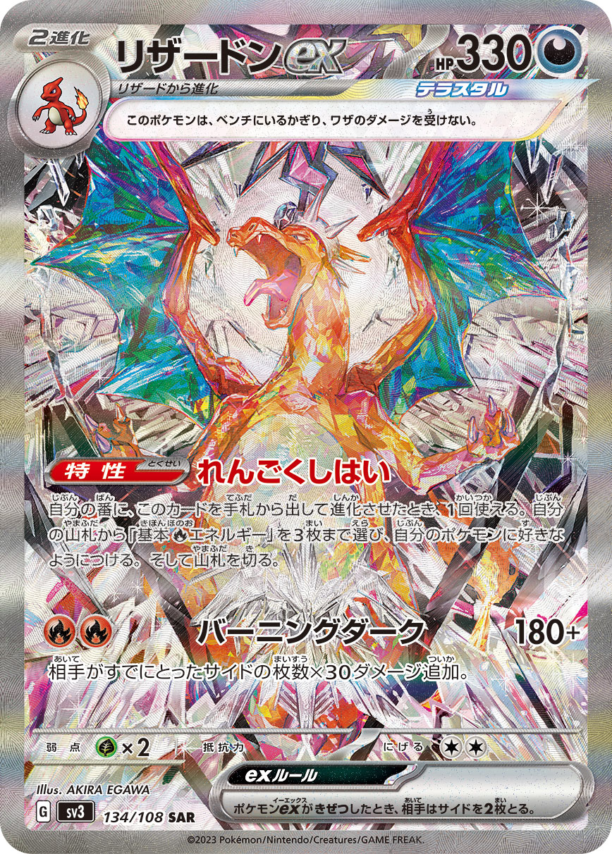 リザードンex 【SAR】 sv3 134/108 （Pokemon CARDGAME）