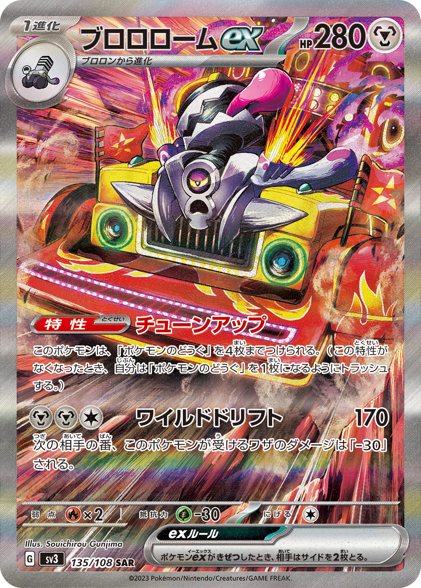 ブロロロームex 【SAR】 sv3 135/108 （Pokemon CARDGAME）