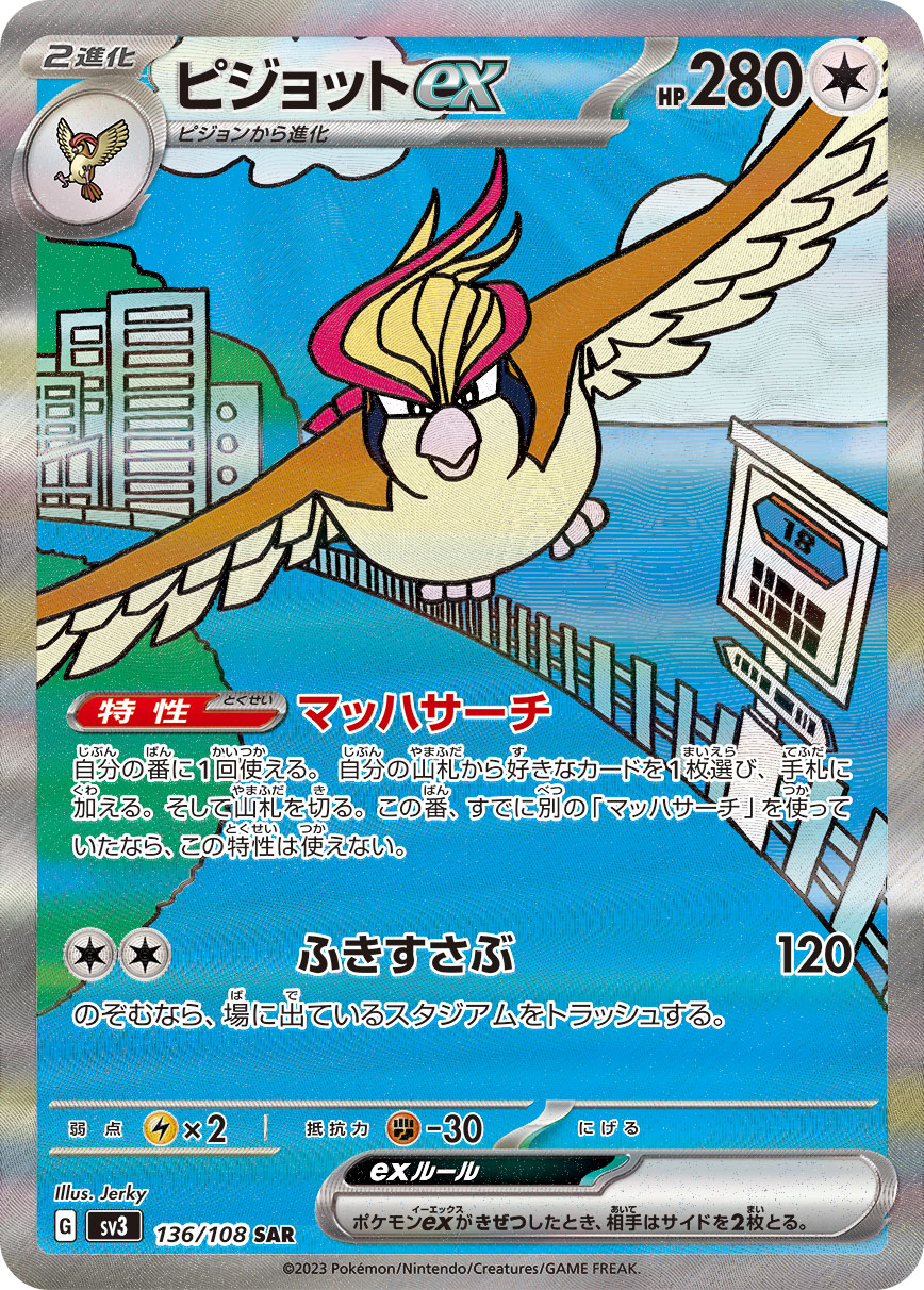 ピジョットex 【SAR】 sv3 136/108 （Pokemon CARDGAME）