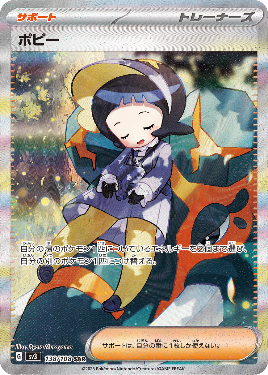 ポピー 【SAR】 sv3 138/108 （Pokemon CARDGAME）