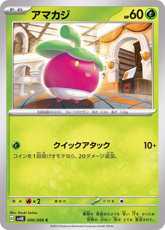 アマカジ 【C】 sv4K 006/066 （Pokemon CARD GAME）