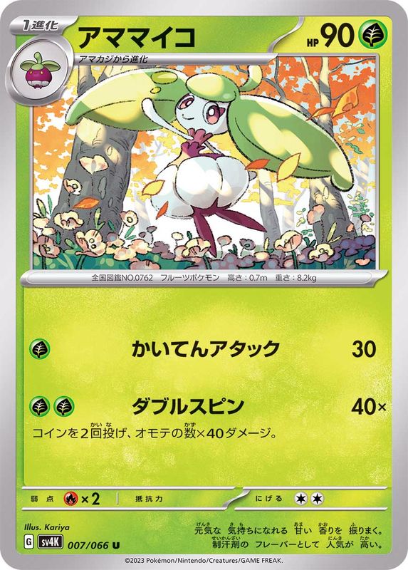 アママイコ 【U】 sv4K 007/066 （Pokemon CARD GAME）