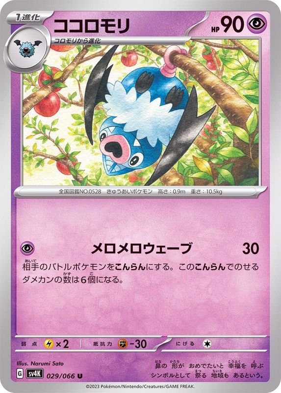 ココロモリ 【U】 sv4K 029/066 （Pokemon CARD GAME）