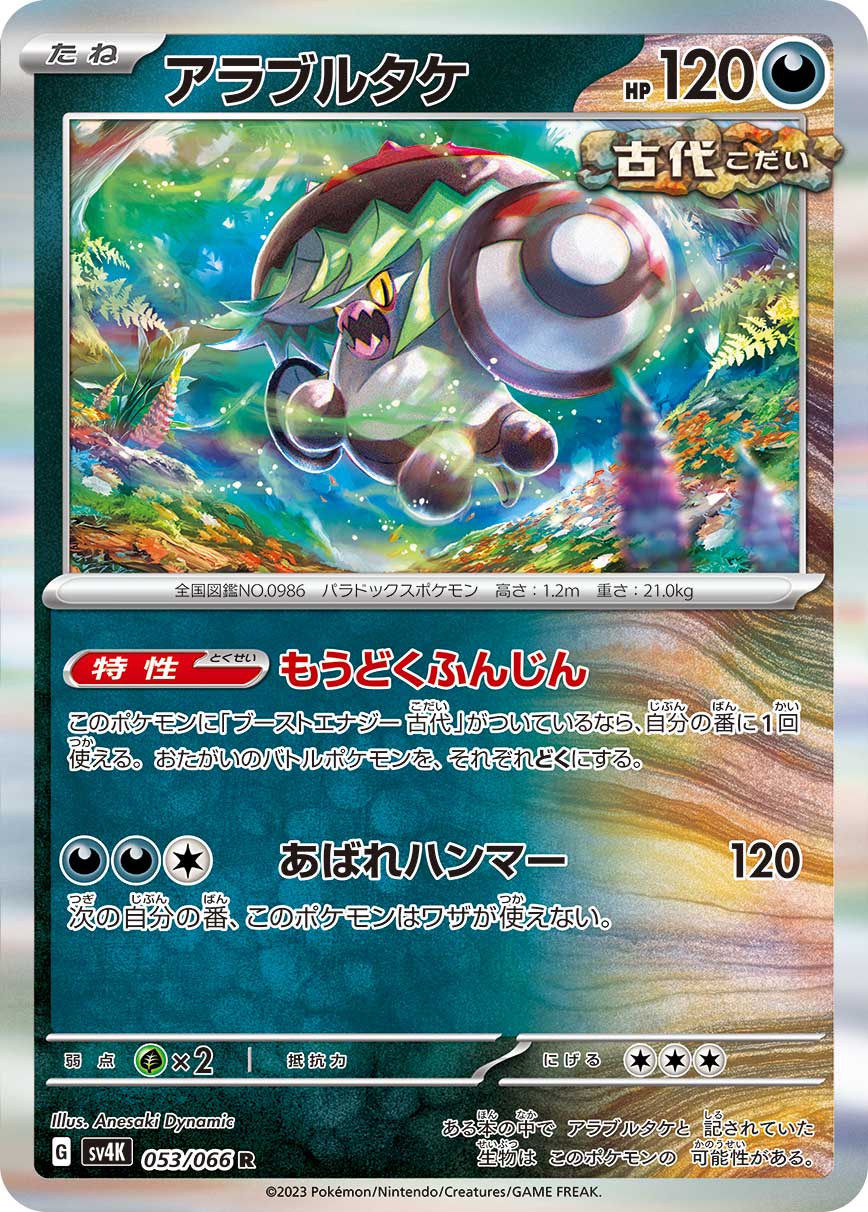 アラブルタケ 【R】 sv4K 053/066 （Pokemon CARD GAME）