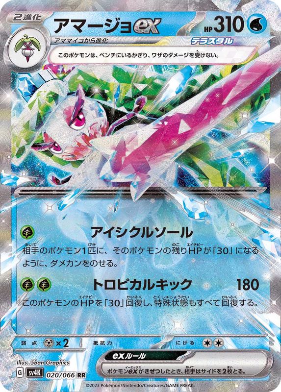 アマージョex 【RR】 sv4K 020/066 （Pokemon CARD GAME）