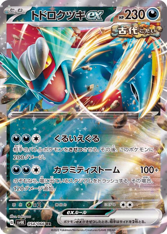 トドロクツキex 【RR】 sv4K 054/066 （Pokemon CARD GAME）