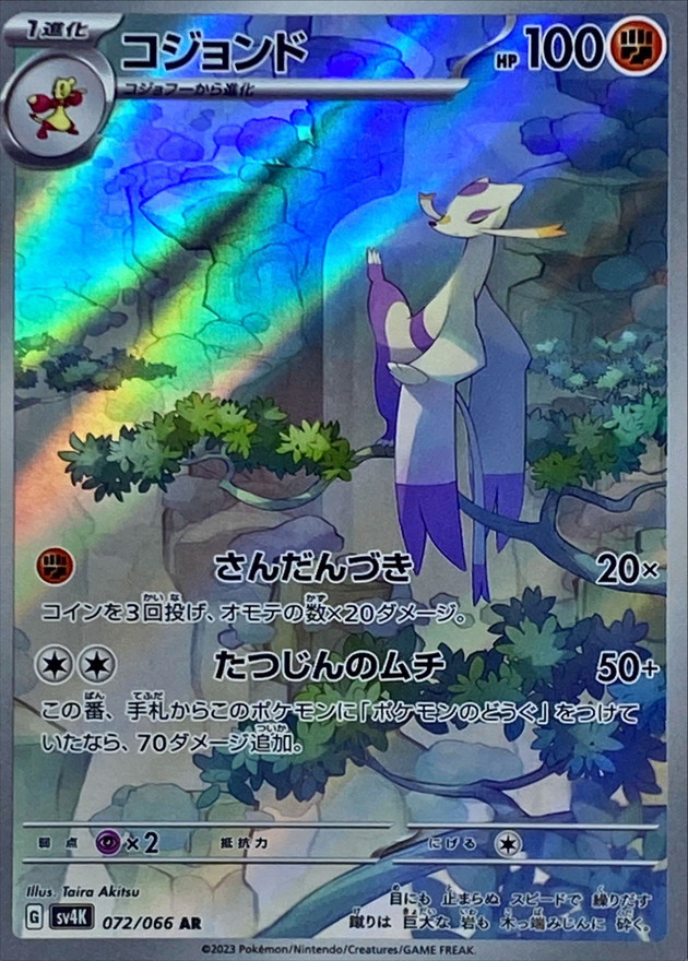 コジョンド 【AR】 sv4K 072/066 （Pokemon CARD GAME）