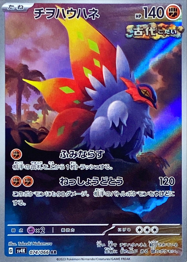 チヲハウハネ 【AR】 sv4K 074/066 （Pokemon CARD GAME）