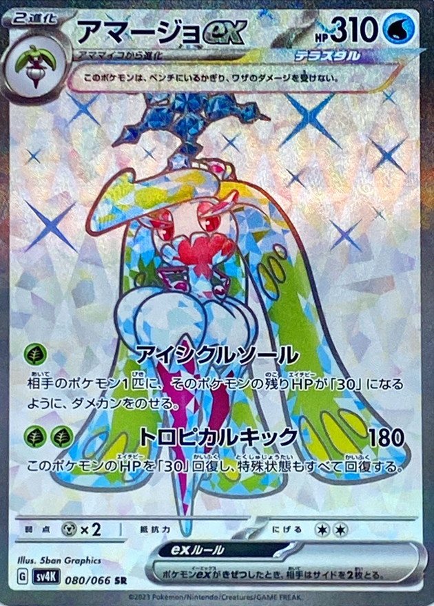 アマージョex 【SR】 sv4K 080/066 （Pokemon CARD GAME）