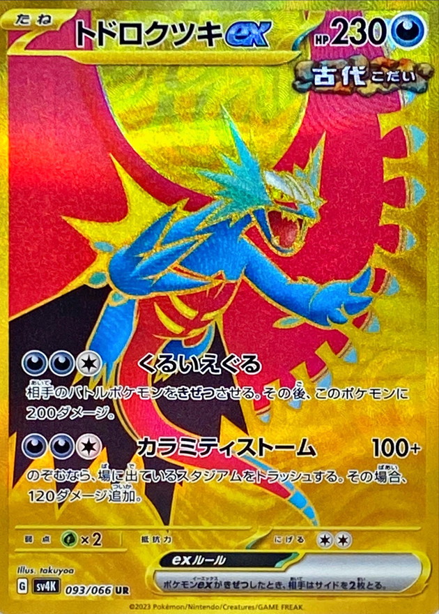 トドロクツキex 【UR】 sv4K 093/066 （Pokemon CARD GAME）