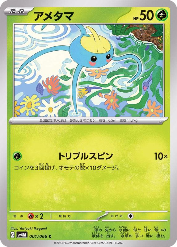 アメタマ 【C】 sv4M 001/066 （Pokemon CARD GAME）