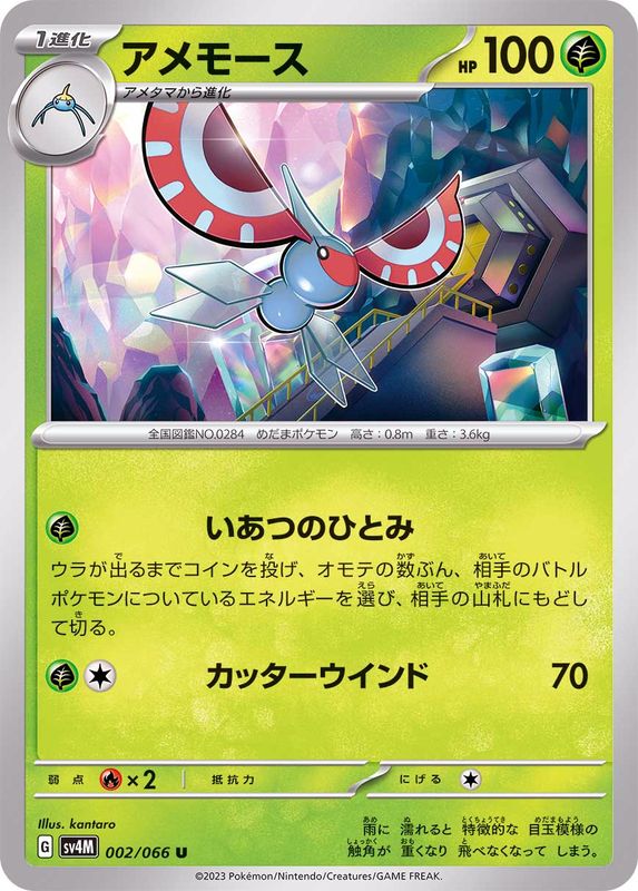 アメモース 【U】 sv4M 002/066 （Pokemon CARD GAME）