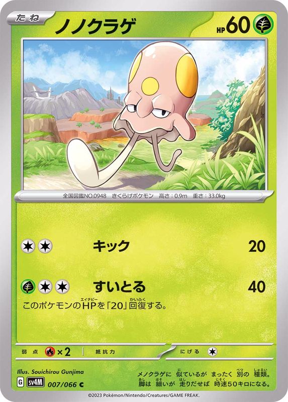 ノノクラゲ 【C】 sv4M 007/066 （Pokemon CARD GAME）