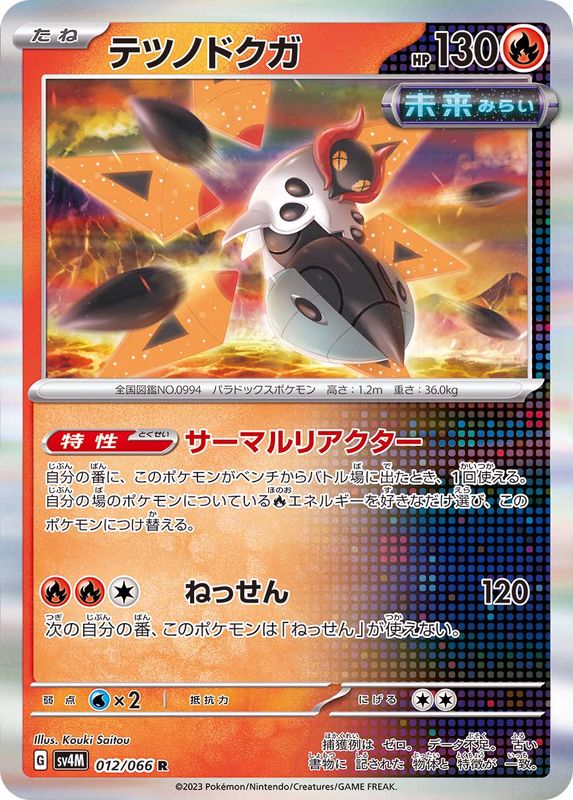 テツノドクガ 【R】 sv4M 012/066 （Pokemon CARD GAME）