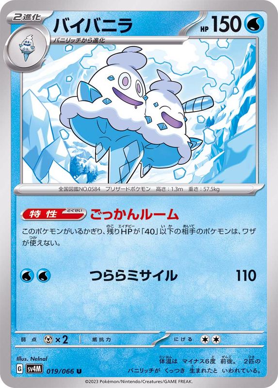 バイバニラ 【U】 sv4M 019/066 （Pokemon CARD GAME）