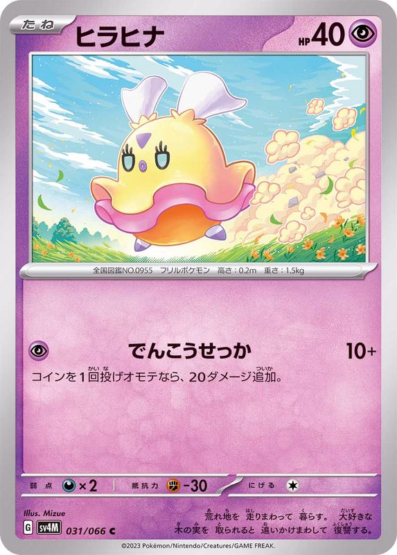 ヒラヒナ 【C】 sv4M 031/066 （Pokemon CARD GAME）