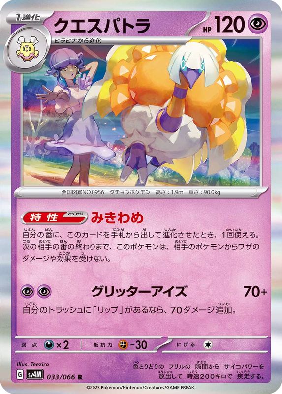 クエスパトラ 【R】 sv4M 033/066 （Pokemon CARD GAME）