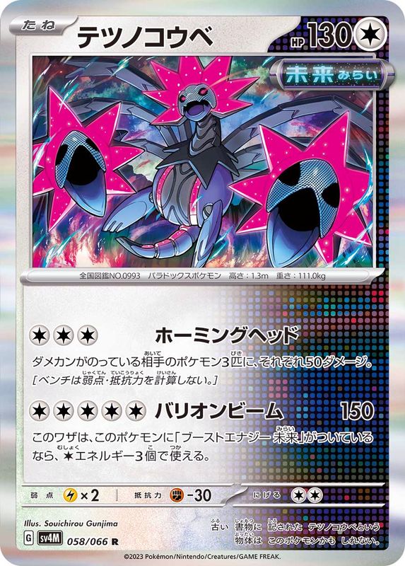 テツノコウベ 【R】 sv4M 058/066 （Pokemon CARD GAME）