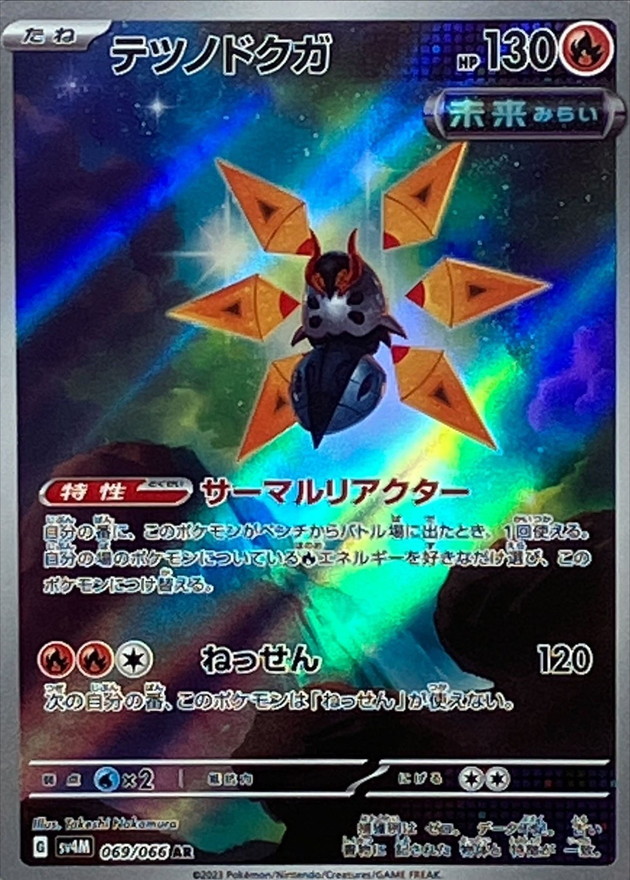 テツノドクガ 【AR】 sv4M 069/066 （Pokemon CARD GAME）