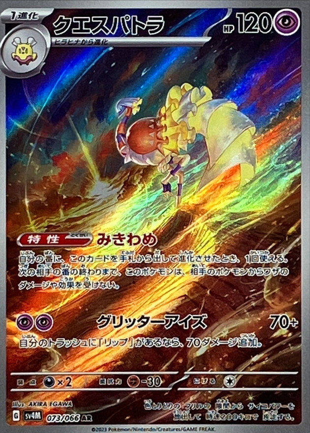 クエスパトラ 【AR】 sv4M 073/066 （Pokemon CARD GAME）