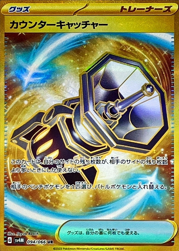 カウンターキャッチャー 【UR】 sv4M 094/066【状態 A】 （Pokemon CARD GAME）