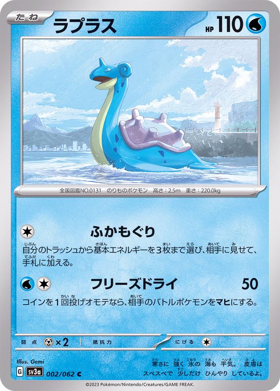 ラプラス 【C】 sv3a 002/062 （Pokemon CARD GAME）