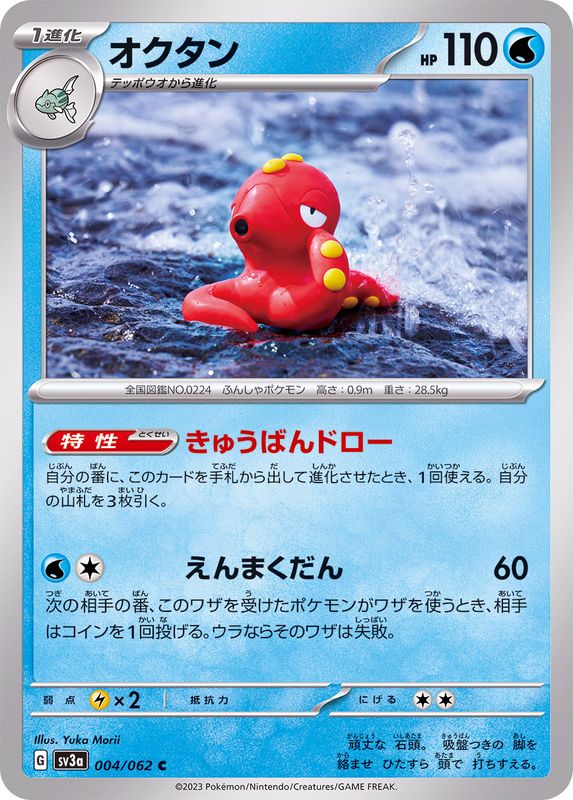 オクタン 【C】 sv3a 004/062 （Pokemon CARD GAME）