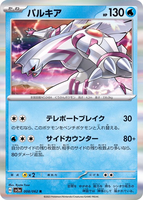 パルキア 【R】 sv3a 008/062 （Pokemon CARD GAME）