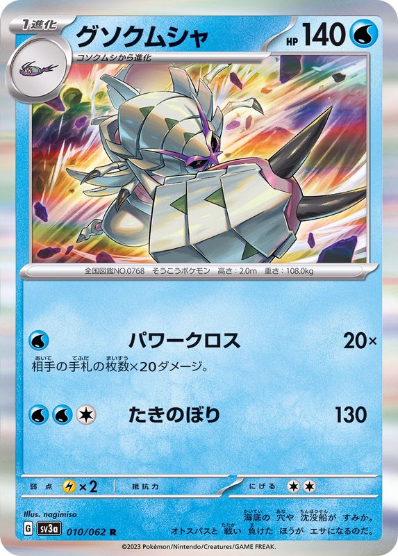 グソクムシャ 【R】 sv3a 010/062 （Pokemon CARD GAME）