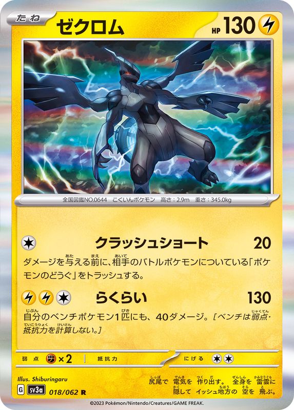 ゼクロム 【R】 sv3a 018/062 （Pokemon CARD GAME）