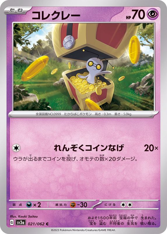 コレクレー 【C】 sv3a 021/062 （Pokemon CARD GAME）