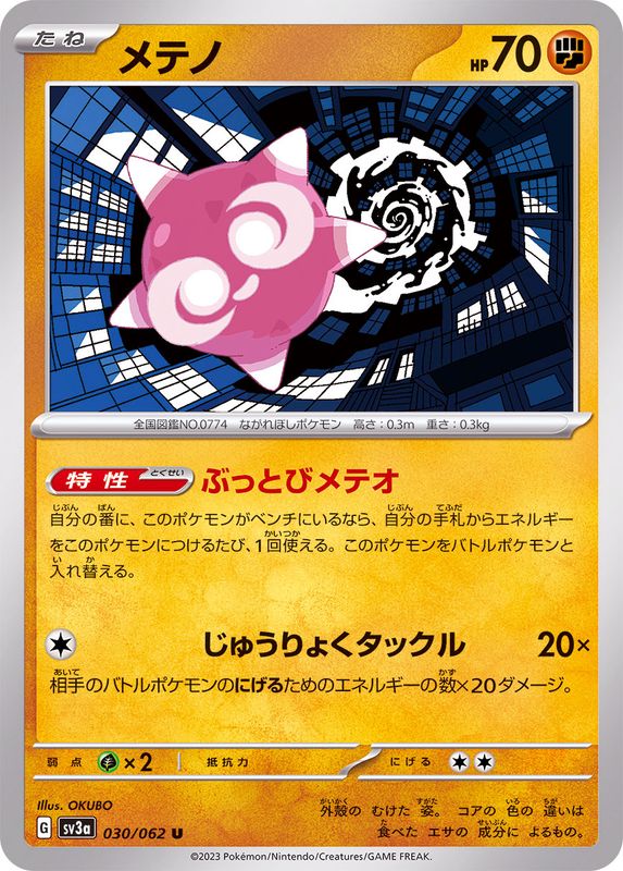 メテノ 【U】 sv3a 030/062 （Pokemon CARD GAME）