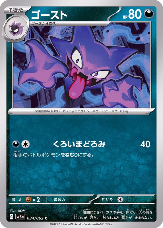 ゴースト 【C】 sv3a 034/062 （Pokemon CARD GAME）