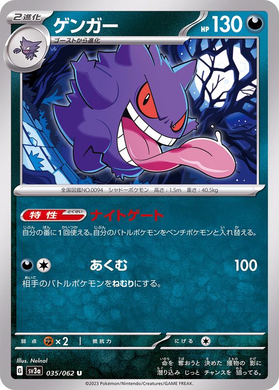 ゲンガー 【U】 sv3a 035/062 （Pokemon CARD GAME）