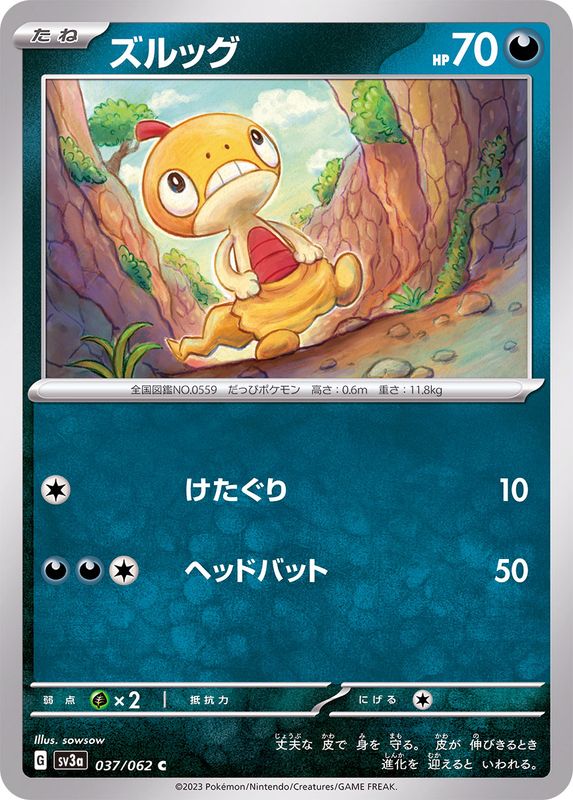 ズルッグ 【C】 sv3a 037/062 （Pokemon CARD GAME）