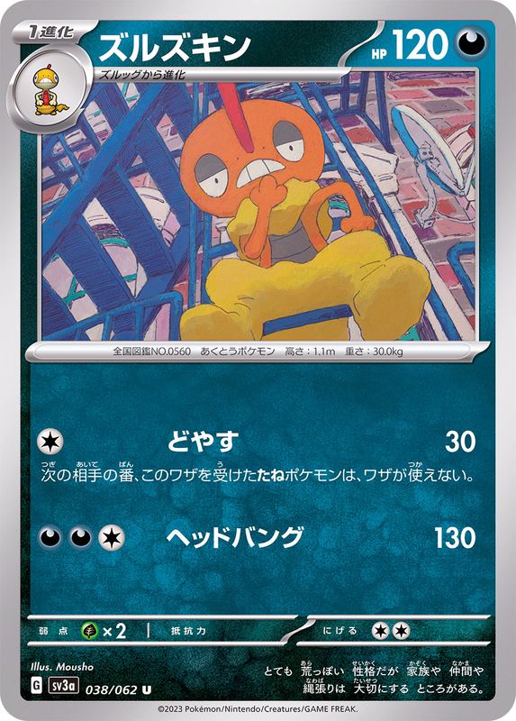 ズルズキン 【U】 sv3a 038/062 （Pokemon CARD GAME）