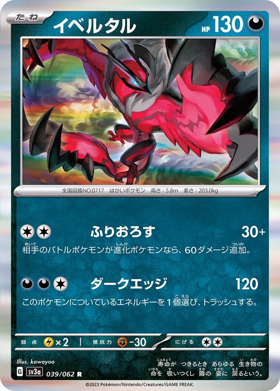 イベルタル 【R】 sv3a 039/062 （Pokemon CARD GAME）