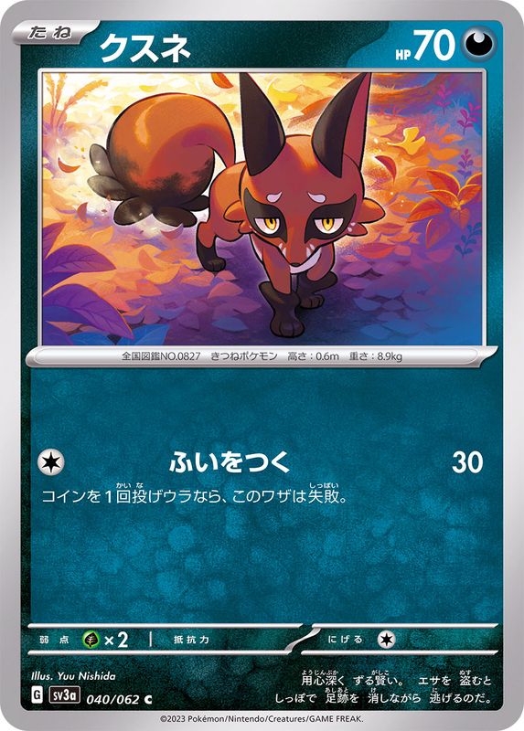 クスネ 【C】 sv3a 040/062 （Pokemon CARD GAME）