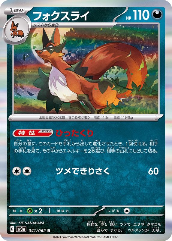 フォクスライ 【R】 sv3a 041/062 （Pokemon CARD GAME）