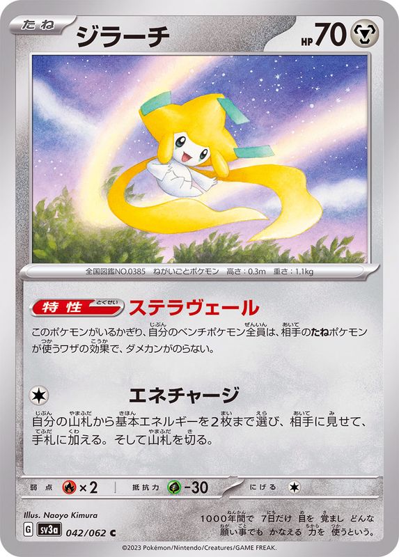 ジラーチ 【C】 sv3a 042/062 （Pokemon CARD GAME）