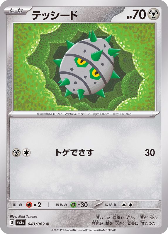 テッシード 【C】 sv3a 043/062 （Pokemon CARD GAME）