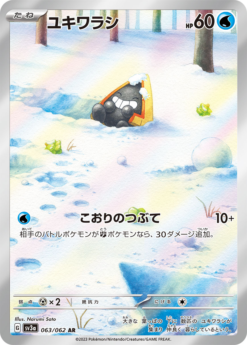 ユキワラシ 【AR】 sv3a 063/062 （Pokemon CARD GAME）