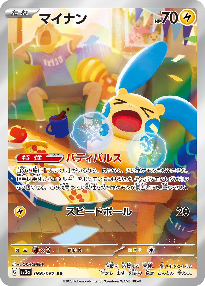 マイナン 【AR】 sv3a 066/062 （Pokemon CARD GAME）