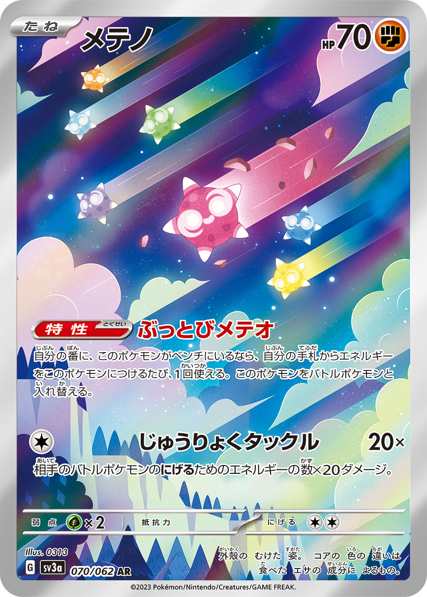 メテノ 【AR】 sv3a 070/062 （Pokemon CARD GAME）