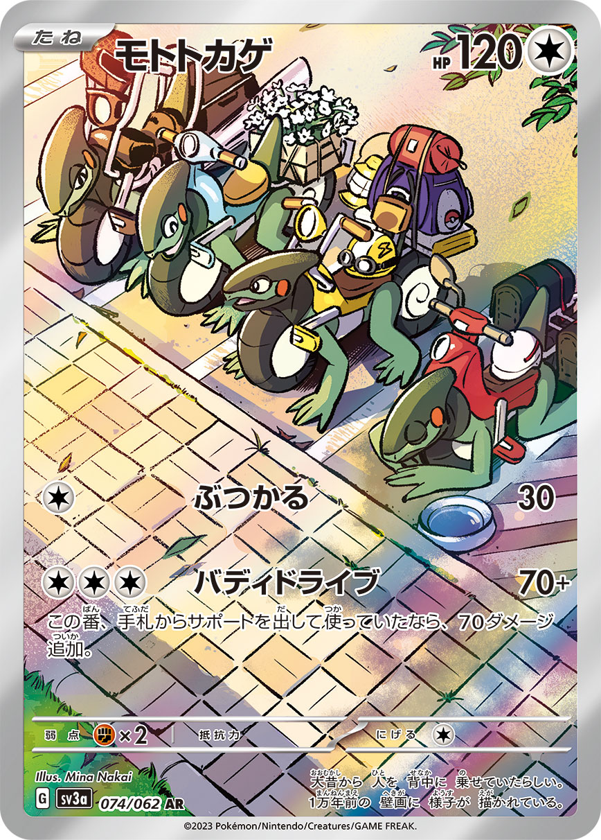 モトトカゲ 【AR】 sv3a 074/062 （Pokemon CARD GAME）