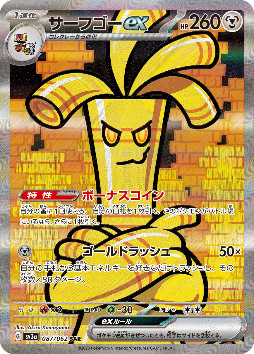 サーフゴーex 【SAR】 sv3a 087/062 （Pokemon CARD GAME）