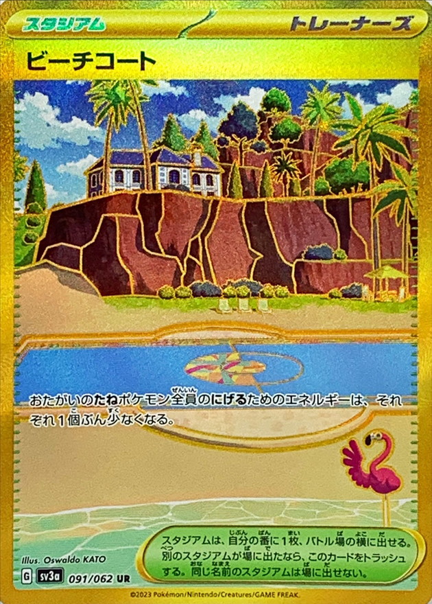 ビーチコート 【UR】 sv3a 091/062 （Pokemon CARD GAME）