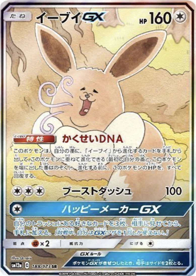 イーブイGX【SR】 SM12a 188/173 ｛状態：B｝ （ポケモンカードゲーム）