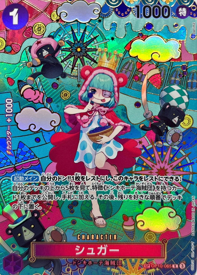 OP-14 / OP10-065 【スペシャルカード】 シュガー ＜ R  ＞  〔状態A〕  （ワンピースカードゲーム ONE PIECE CARD GAME）